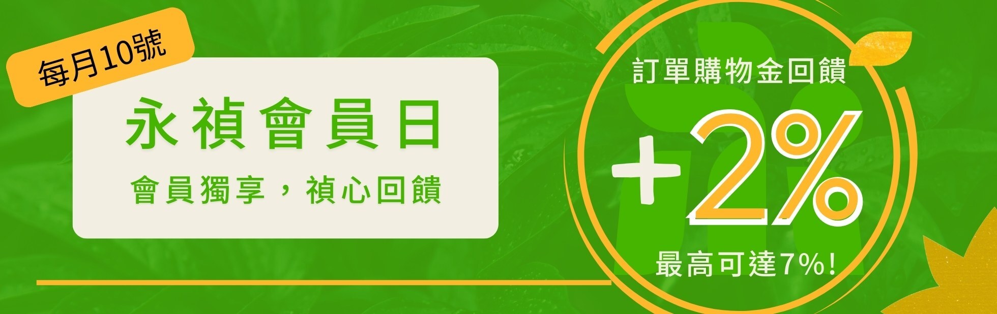 永禎會員日每月10號購物金回饋加碼