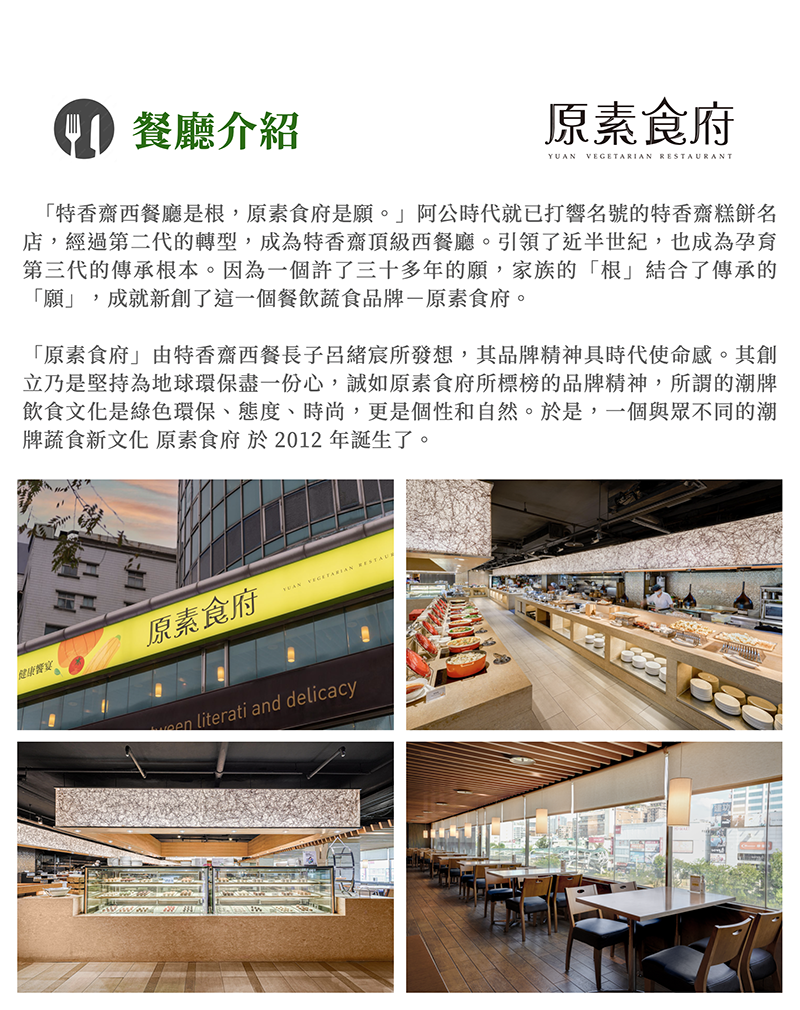 原素食府 餐廳介紹