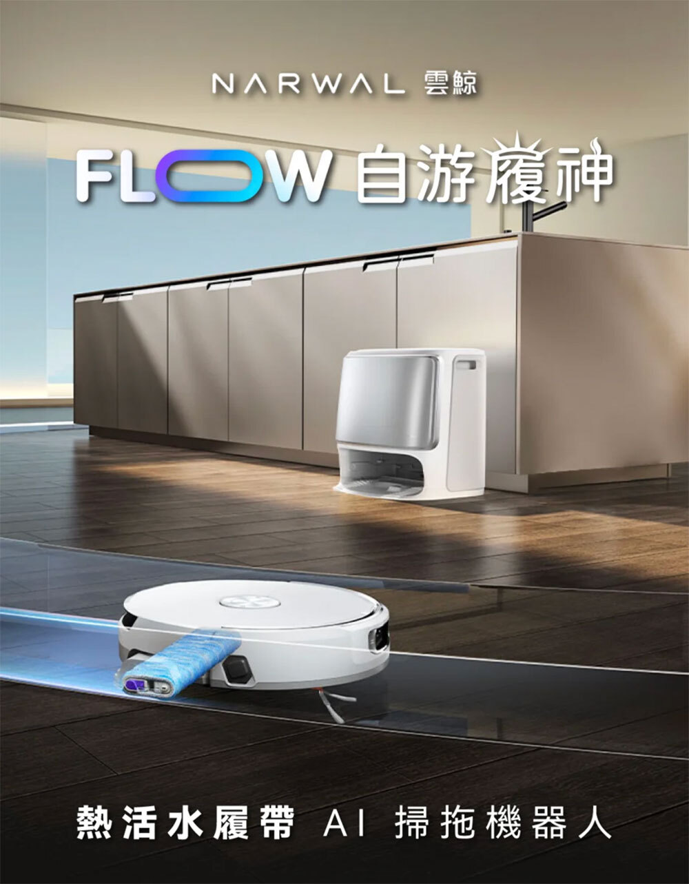 Narwal 雲鯨自游履神《 Flow》活水履帶AI掃拖機器人