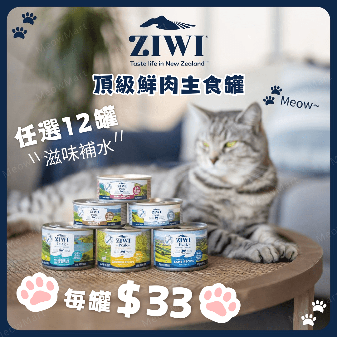 【任選12罐】ZiwiPeak 頂級鮮肉主食罐 85g (平均$33)