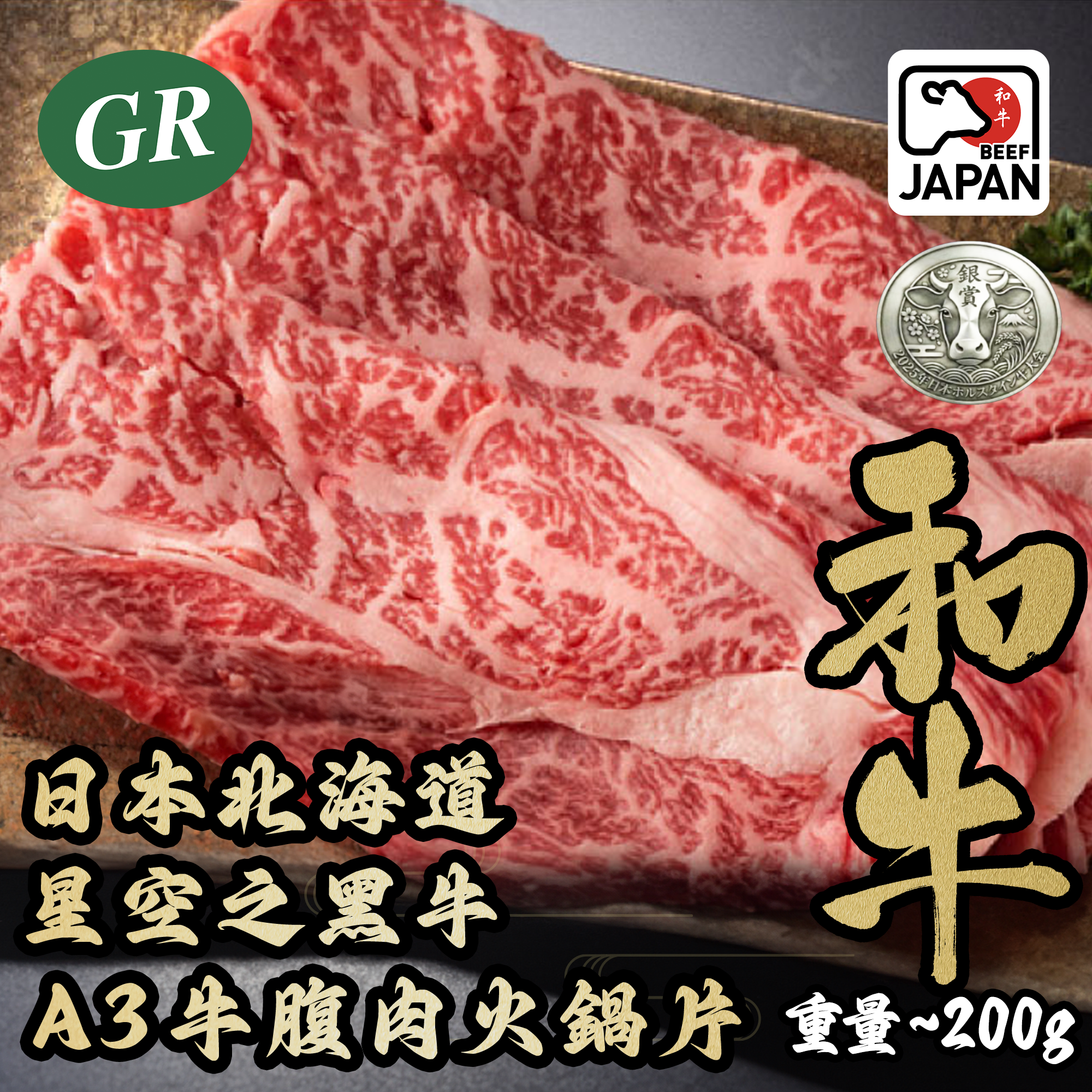 日本北海道星空之黑牛A3牛腹肉火鍋片200g