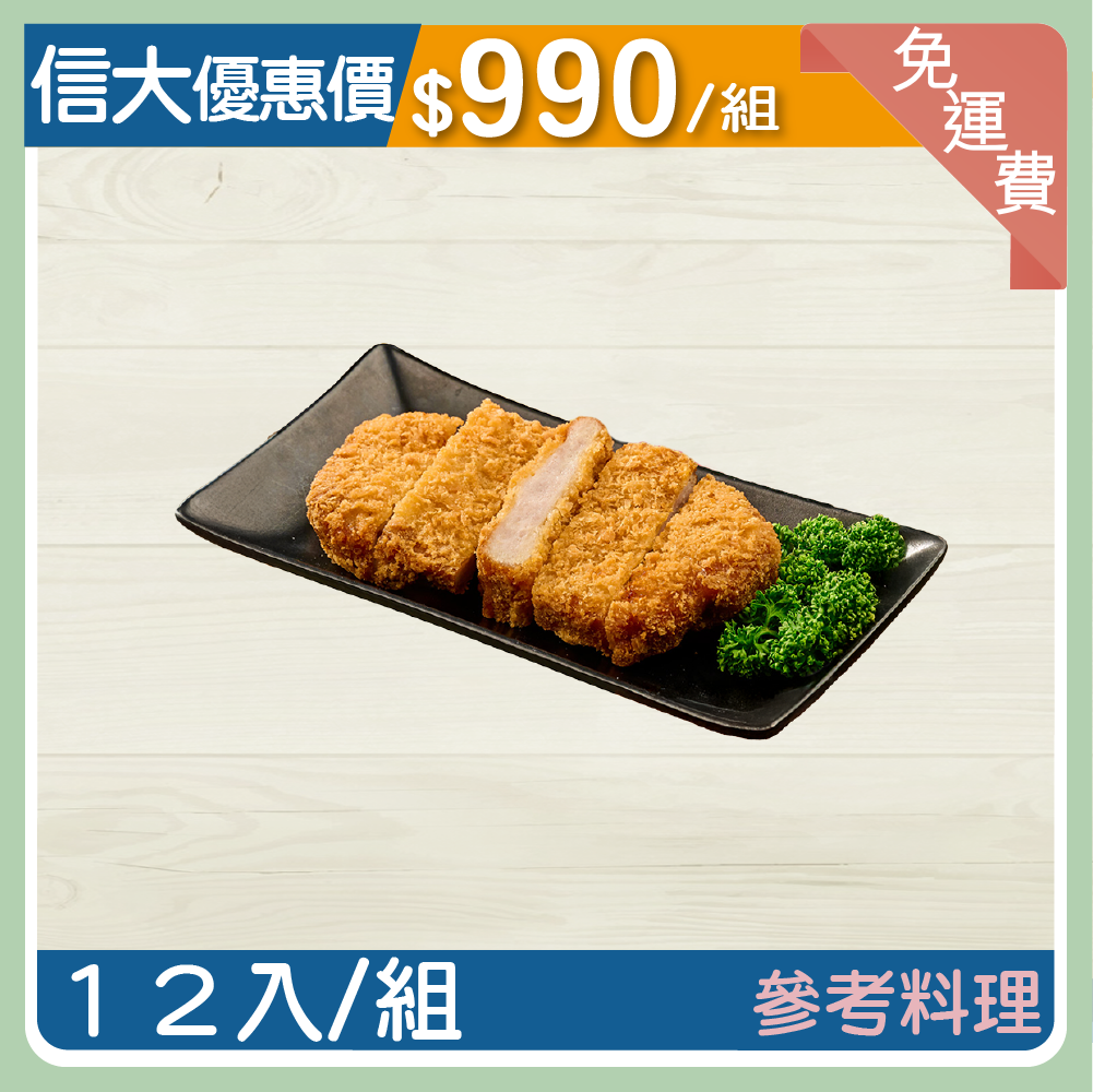 厚切日式炸豬排超值12入組