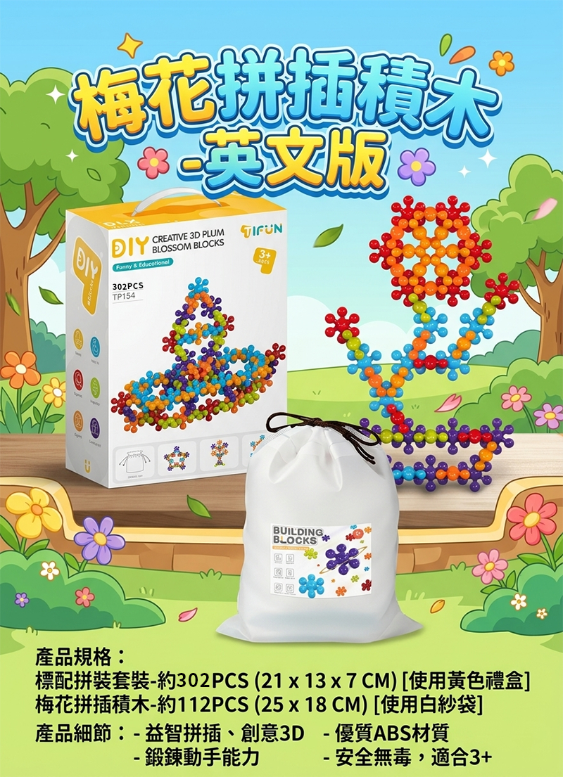 梅花拼插積木 -英文版 TY2608