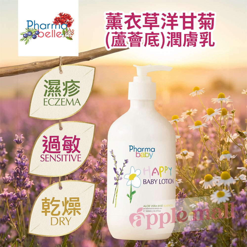 Pharmabelle 薰衣草洋甘菊 (蘆薈底)潤膚乳 500mL