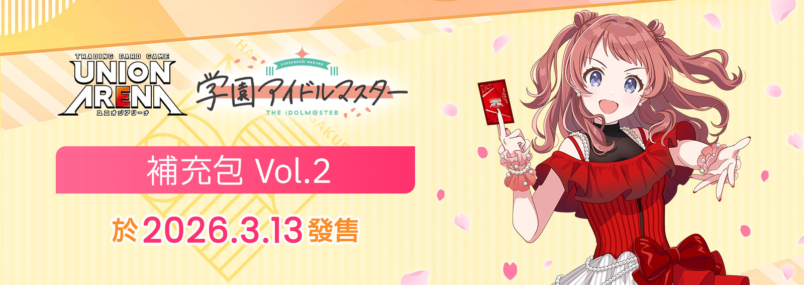 【EX13BT】UNION ARENA:「學園偶像大師」Vol.2 補充包 - EX13BT (原盒)