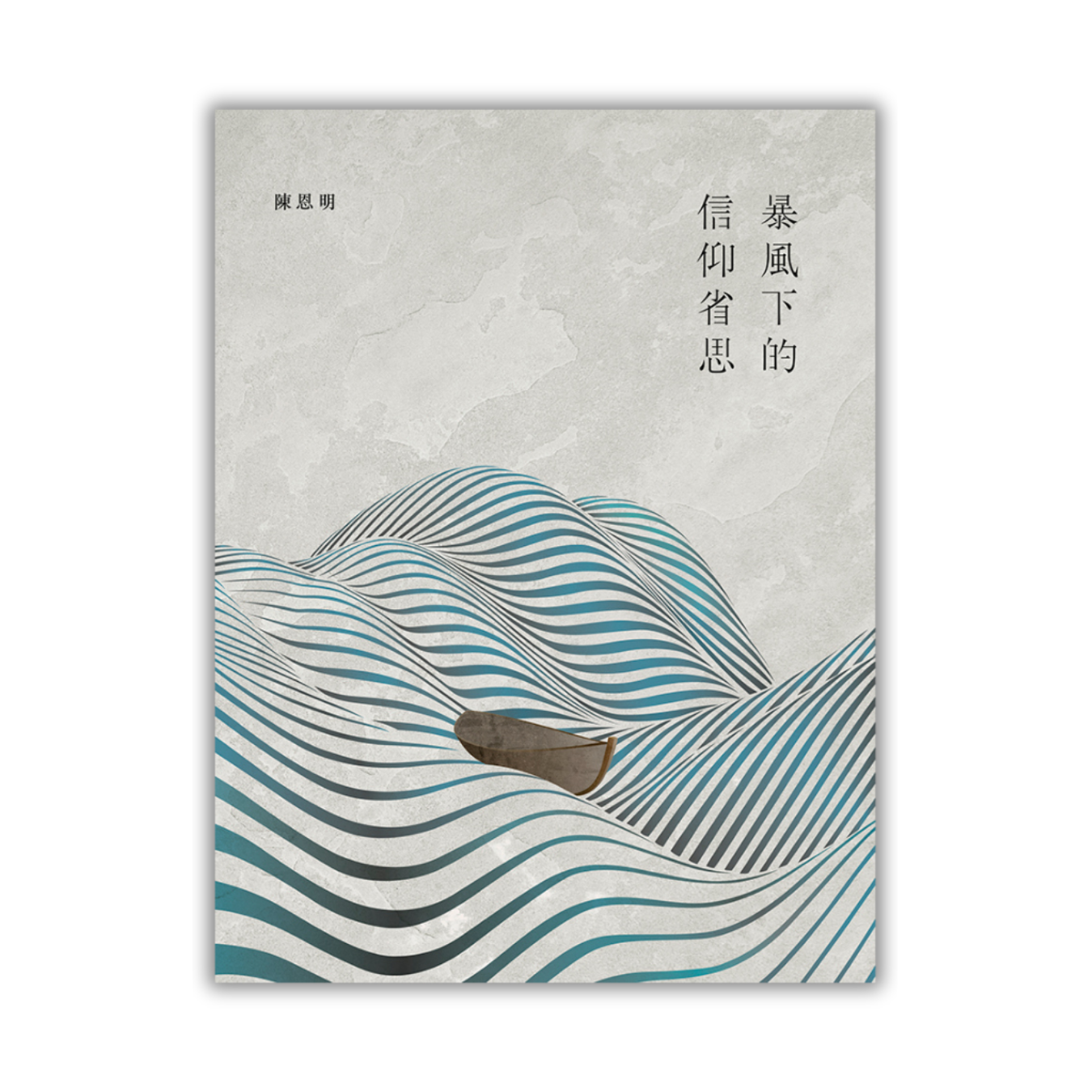《暴風下的信仰省思》｜陳恩明 著︱突破出版社