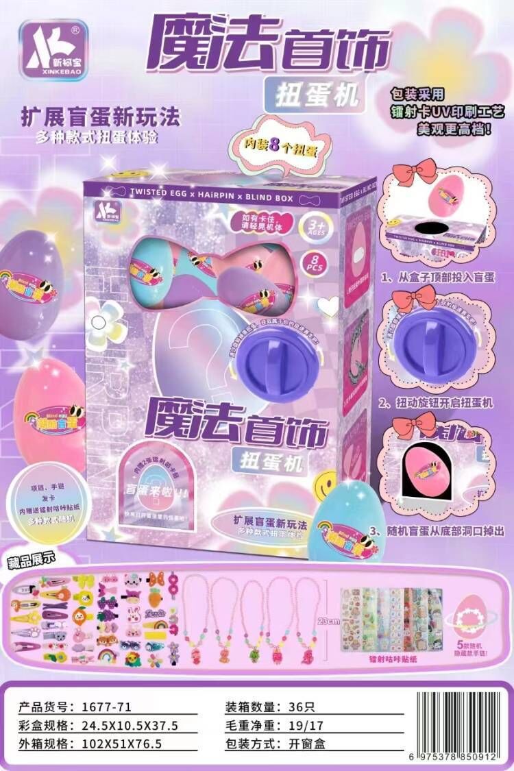 《2988》飾品扭蛋機3+