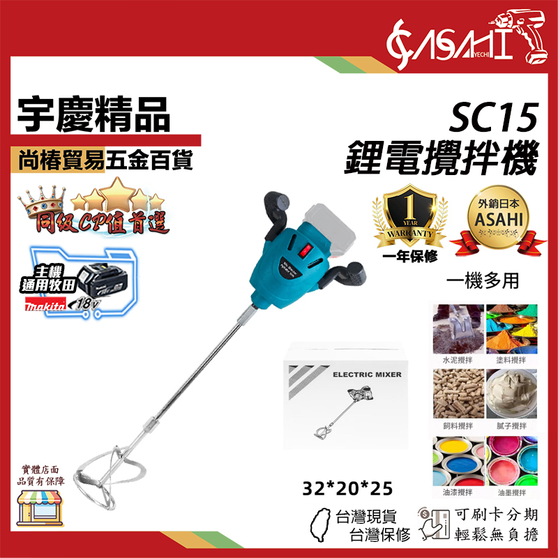 附發票｜SC15｜鋰電水泥攪拌機 通用類牧田21V款 新款水泥攪拌機 二代攪拌機 電動攪拌機