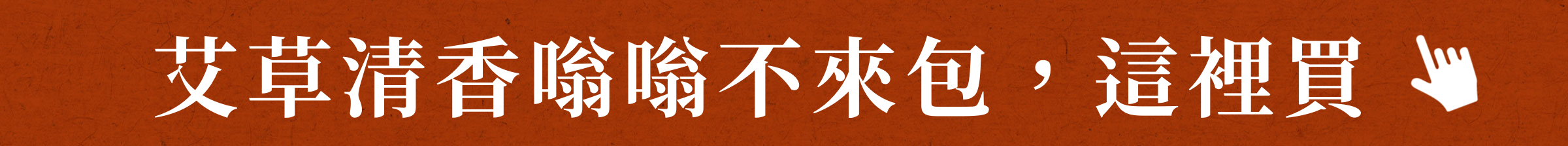 艾草清香嗡嗡不來包，這裡買