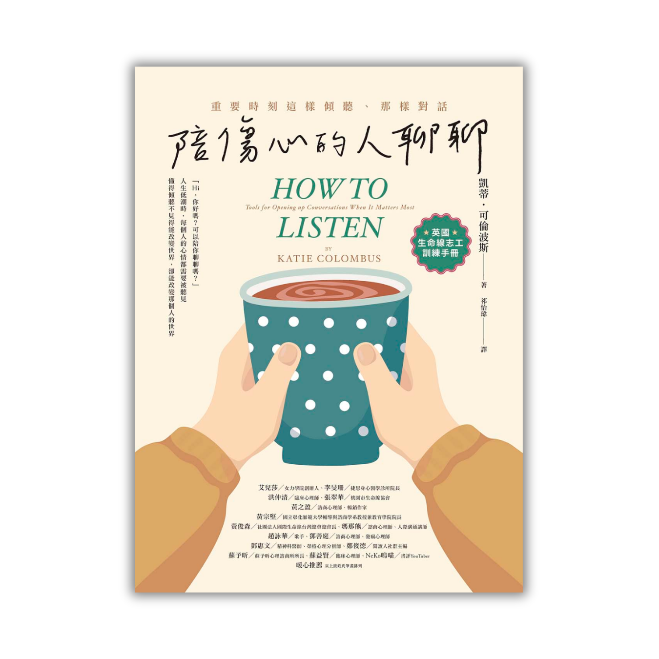 《陪傷心的人聊聊：重要時刻這樣傾聽、那樣對話》 ｜ 凱蒂・可倫波斯 著 ｜ 橡實文化