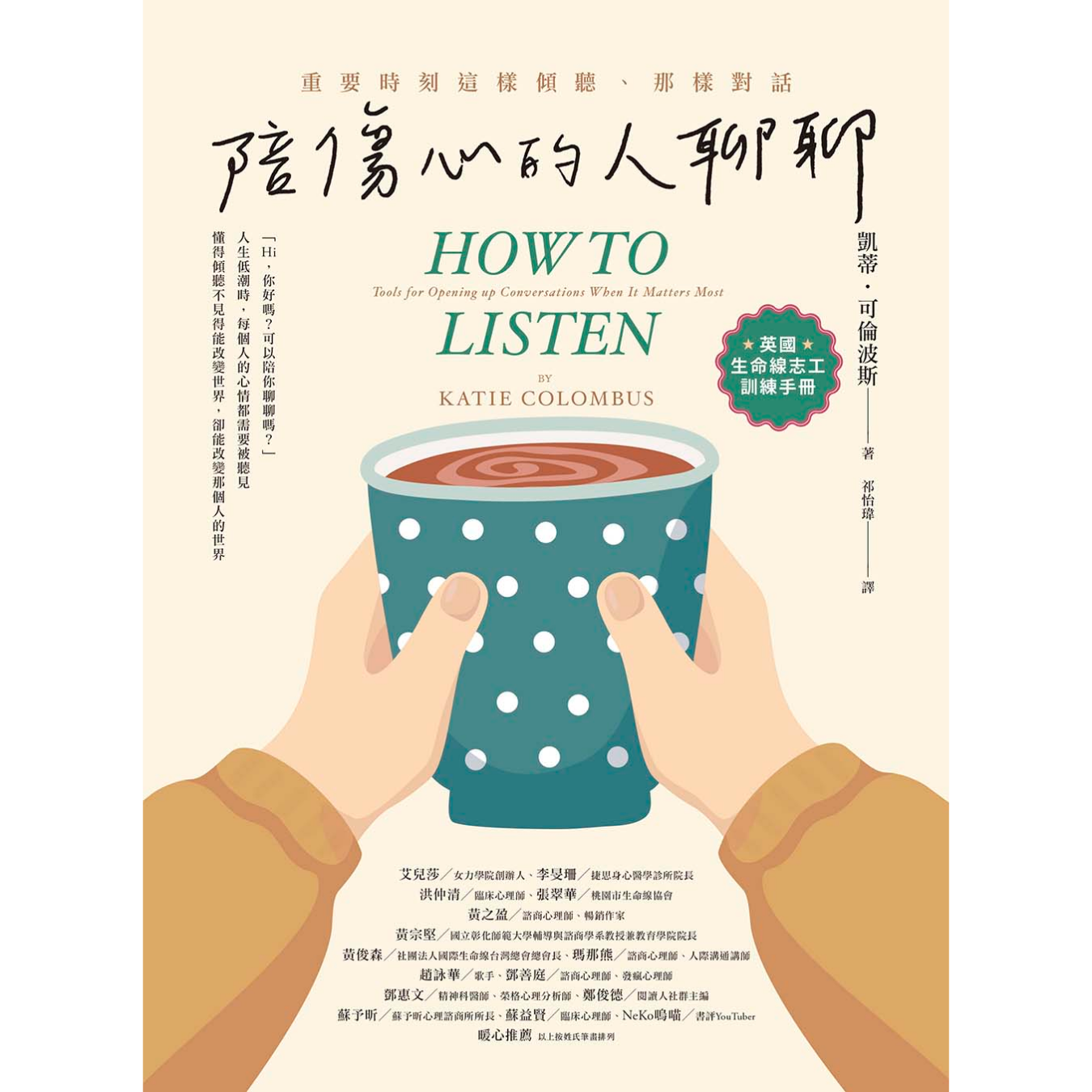 《陪傷心的人聊聊：重要時刻這樣傾聽、那樣對話》 ｜ 凱蒂・可倫波斯 著 ｜ 橡實文化