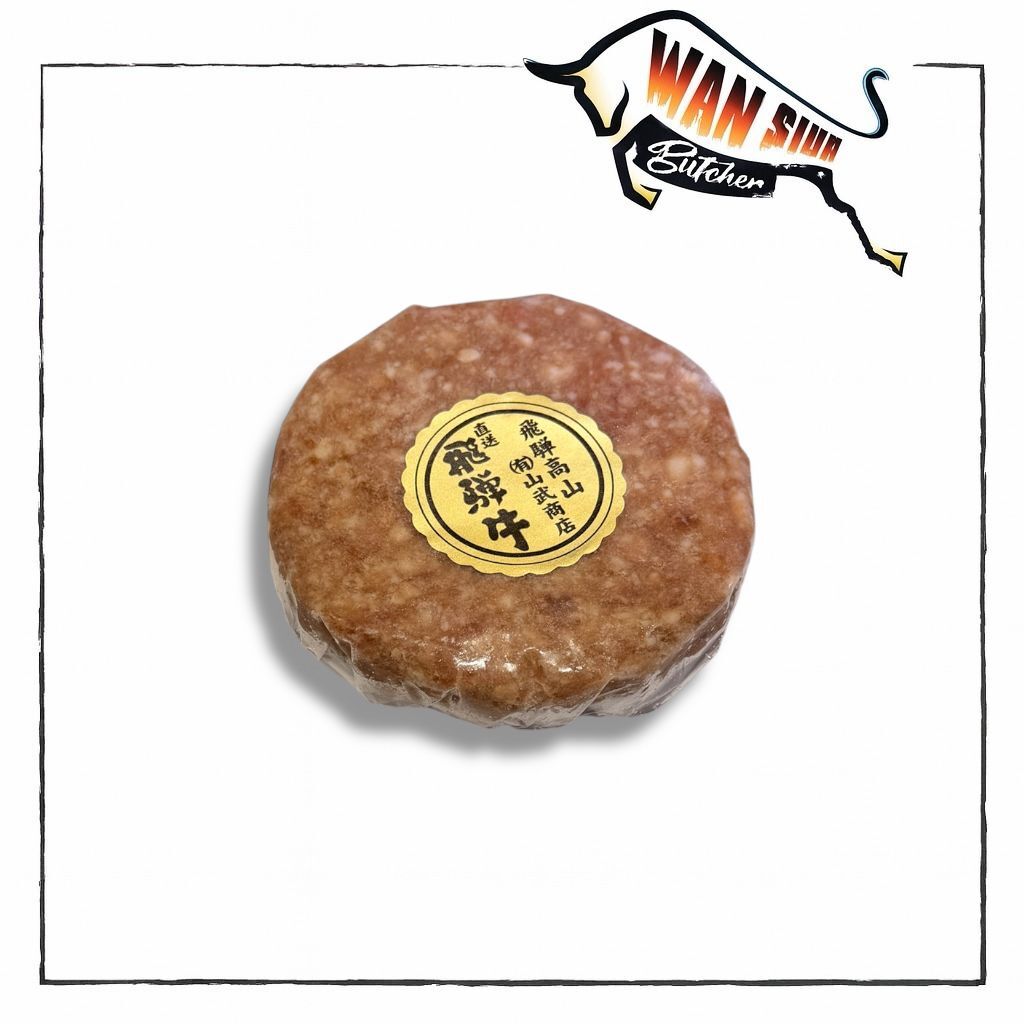飛驒和牛免治漢堡 130g