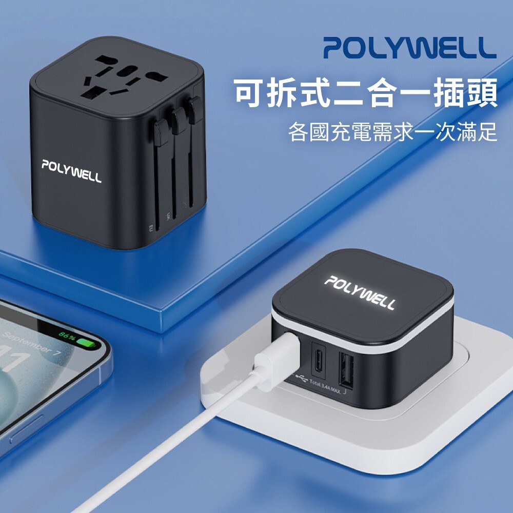 POLYWELL寶利威爾 多國旅行充電器【DZ0250】