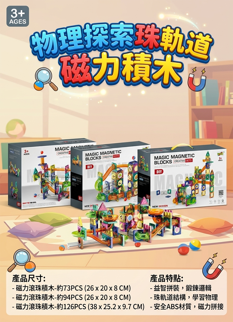 「物理探索」珠軌道磁力積木 TY2610