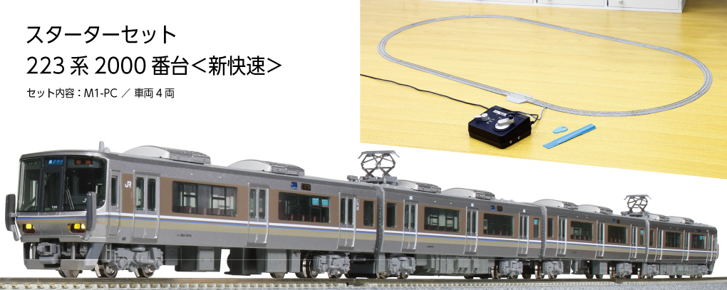 Kato 10-011 N規 223系列 2000型（特快列車）入門套裝