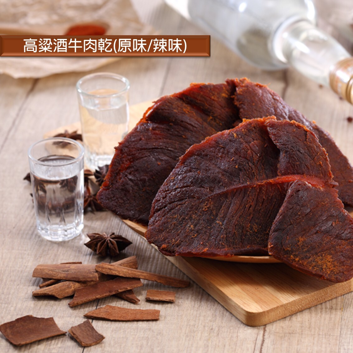 (團購)高坑牛肉乾(04/23到貨)