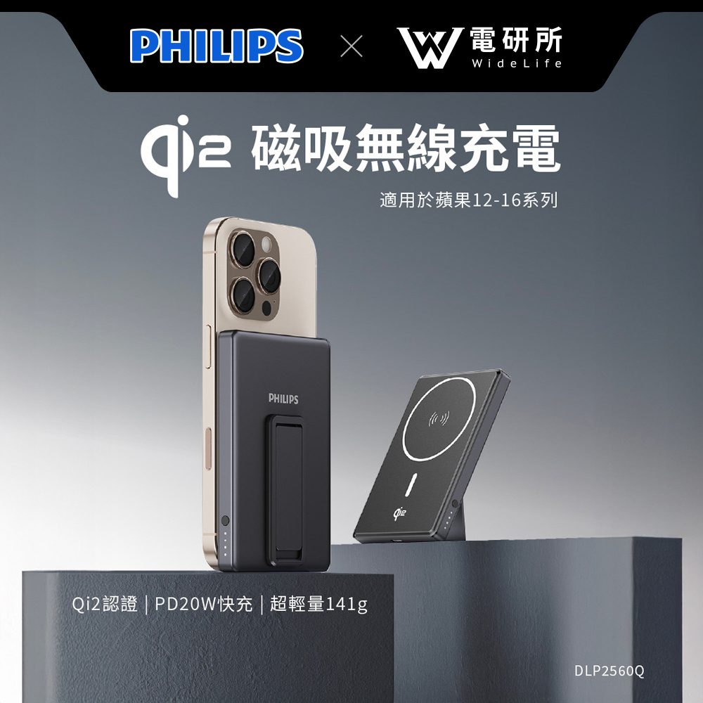 【Widelife】PHILIPS QI2.0 5000mAh行動電源｜DLP2560Q