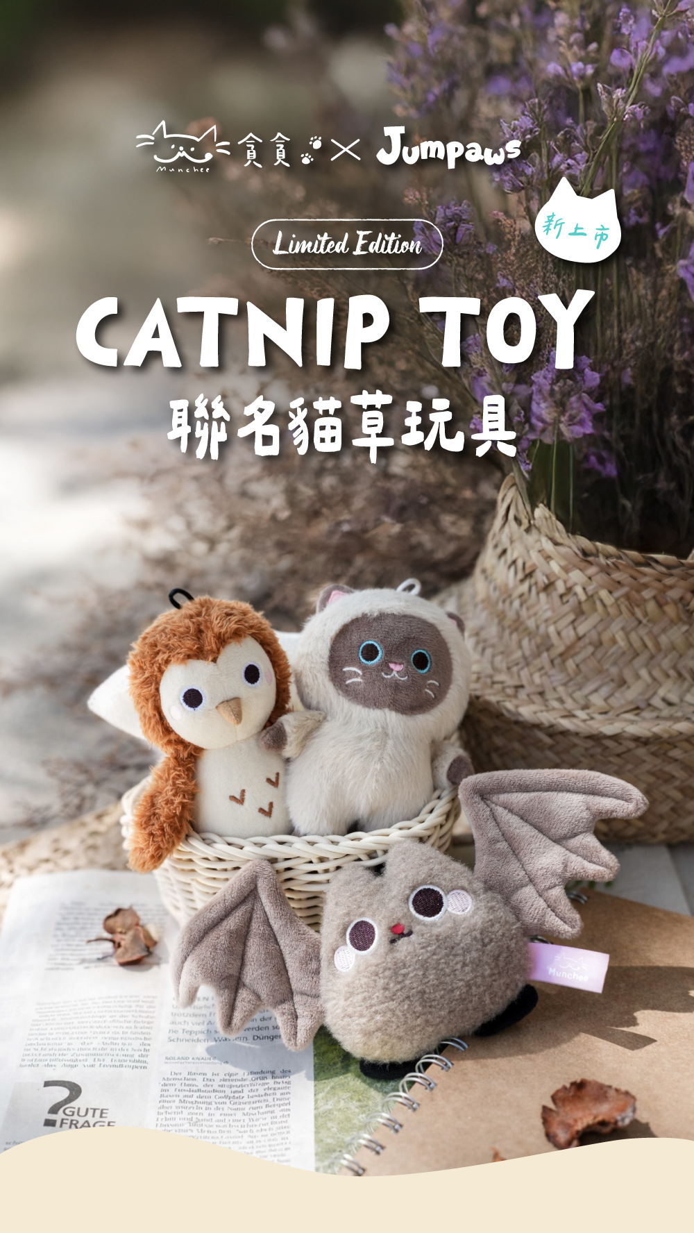 貪貪xJumpaws聯名貓草玩具