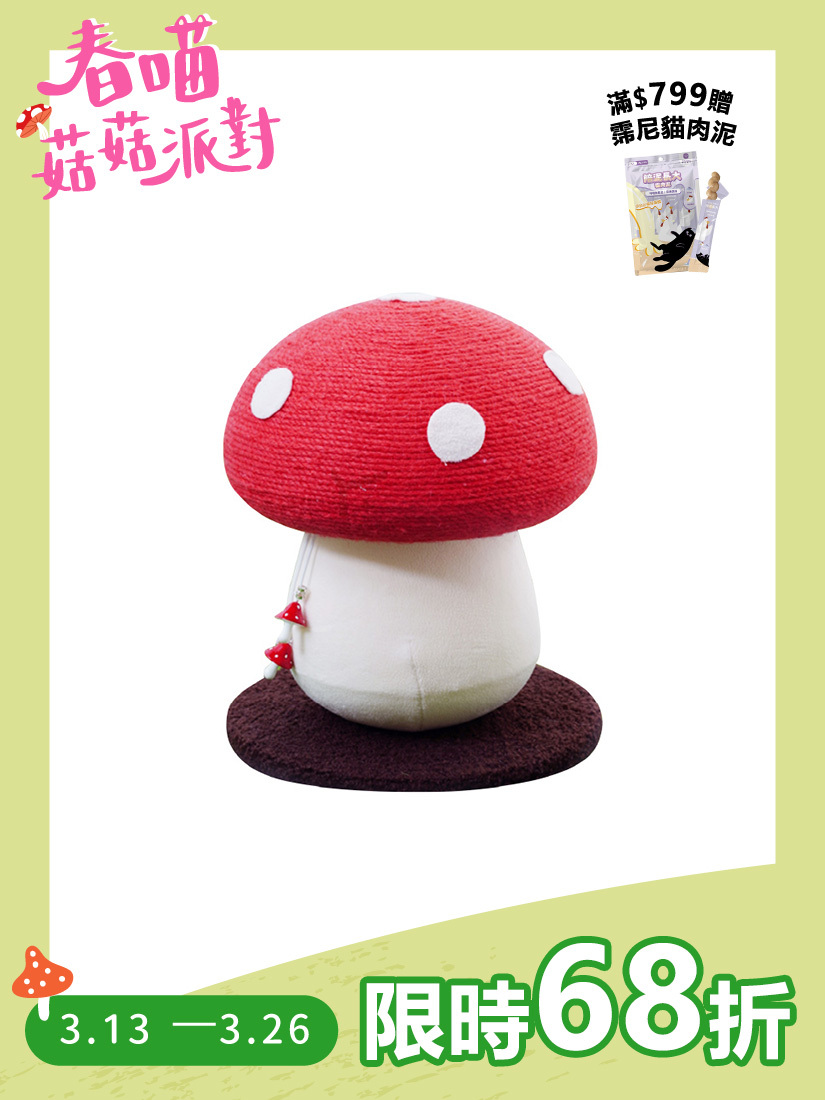 喵仙兒-奇諾菇菇抓柱