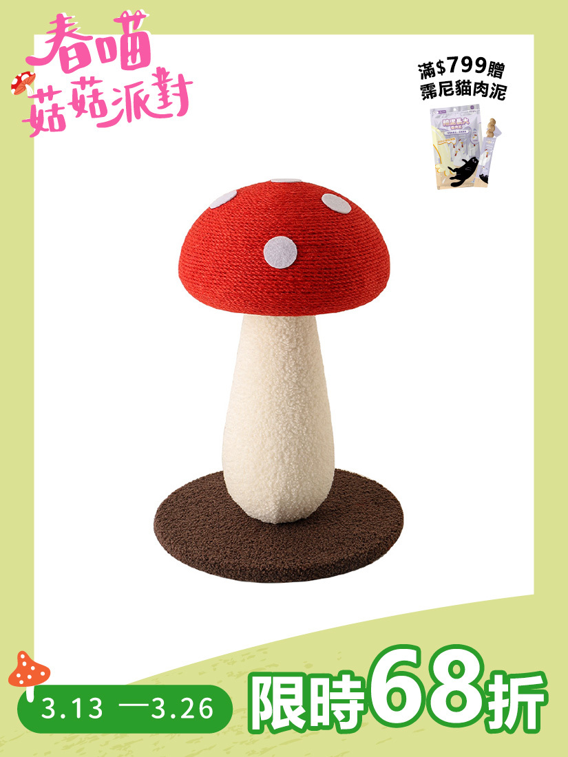 喵仙兒-快樂菇劍麻貓抓柱
