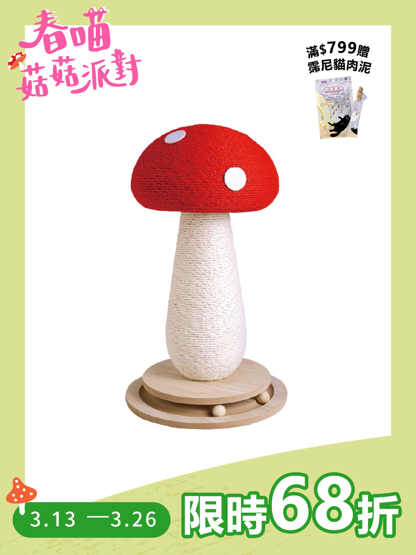 喵仙兒-紅囍菇轉盤劍麻貓抓柱