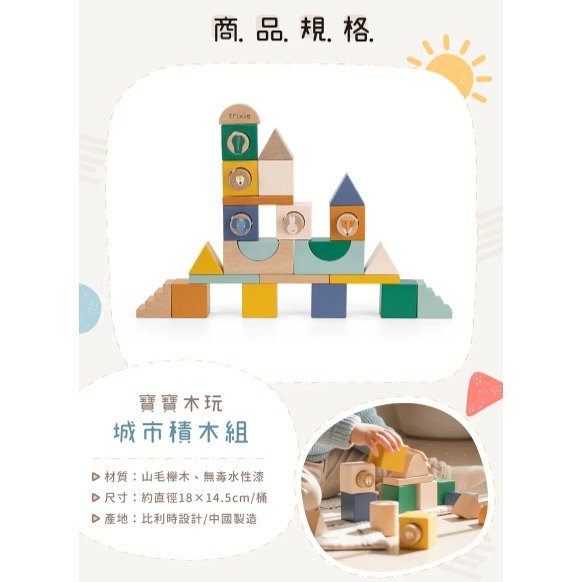 【樂森藥局】比利時Trixie 寶寶木玩城市積木組