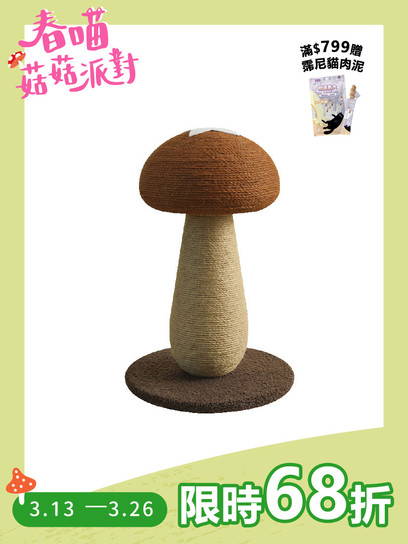 喵仙兒-叉叉菇劍麻貓抓柱