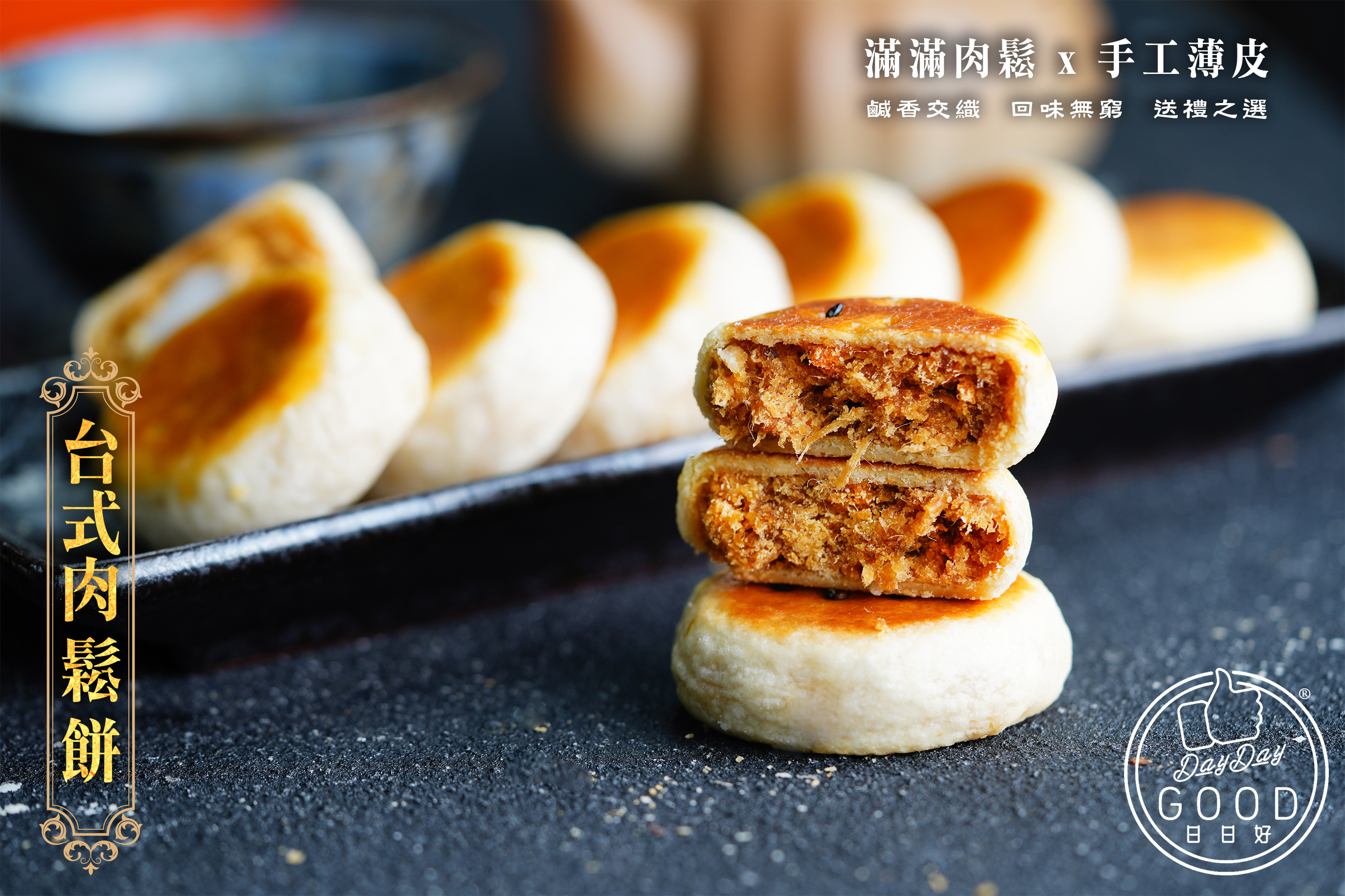 朱Sir實體課 - 台式肉鬆餅專修班