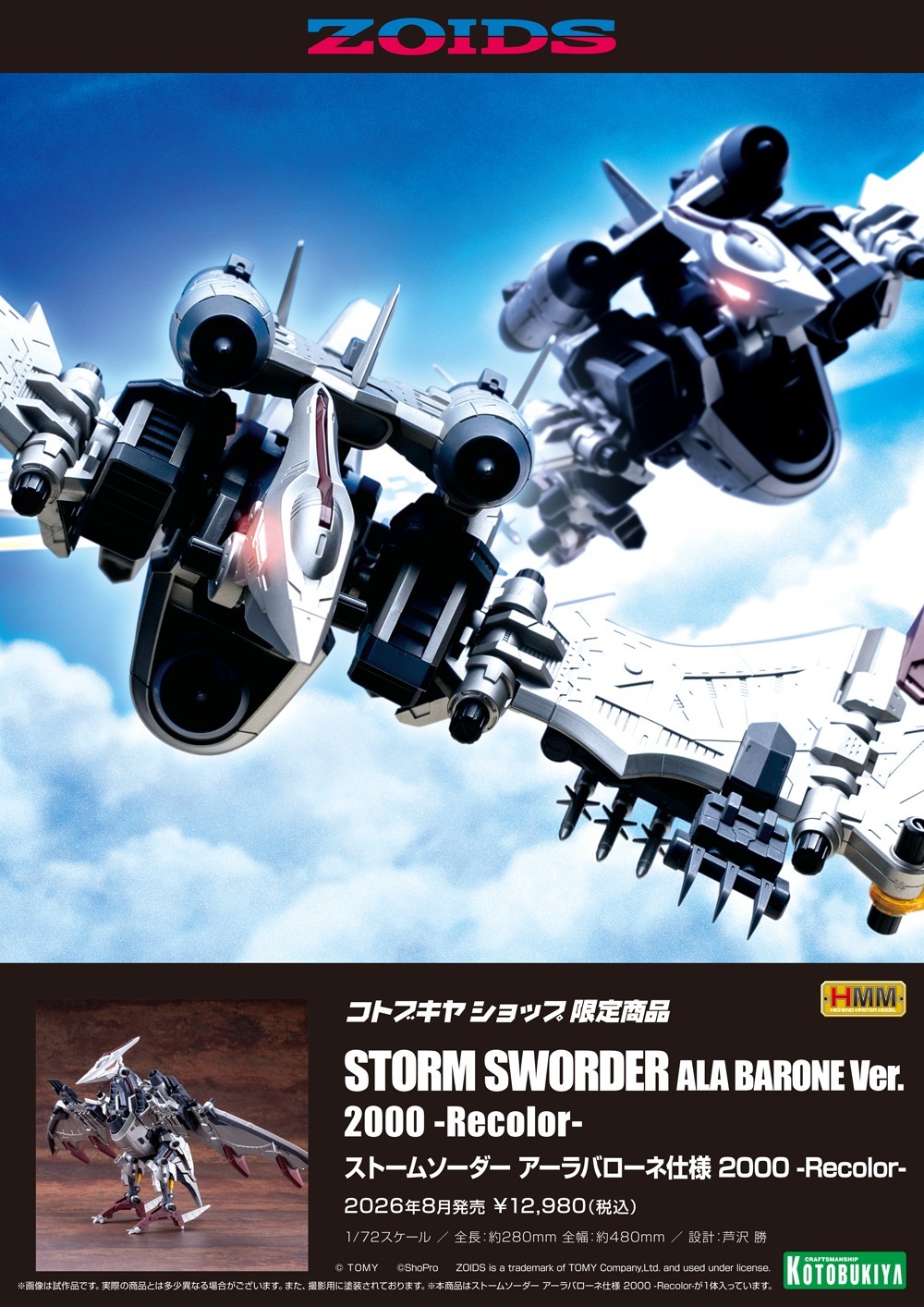 26年8月 1/72 ZOIDS 蒼茫翼龍 ALA BARONE 特別版 2000 -Recolor- 組裝模型 壽屋限定版 (ZD198)