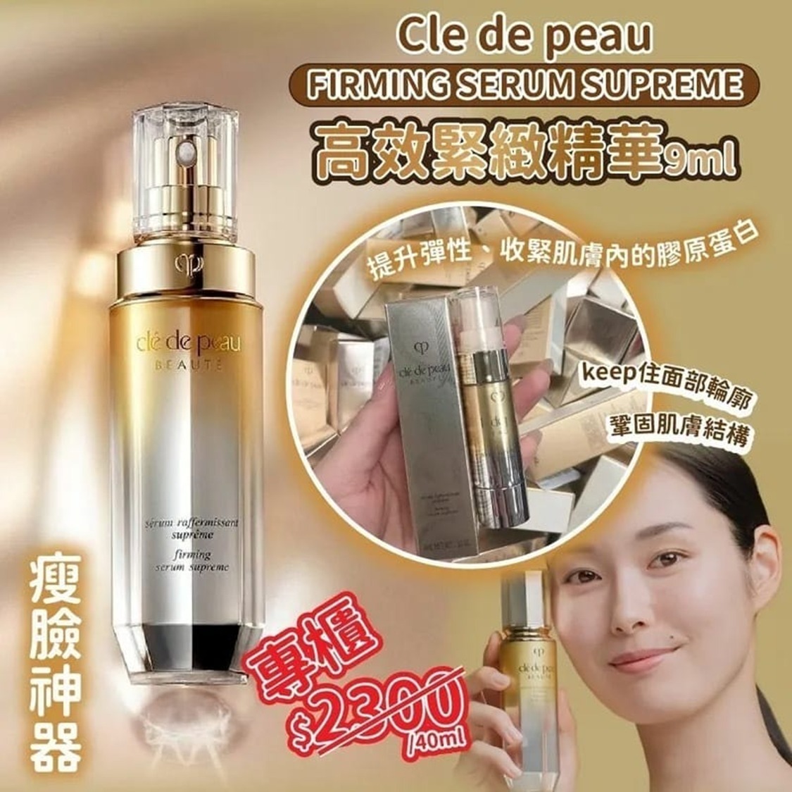 ✨(韓免版) Cle de peau FIRMING SERUM SUPREME 高效緊緻精華9ml T61 (2-3星期寄出)