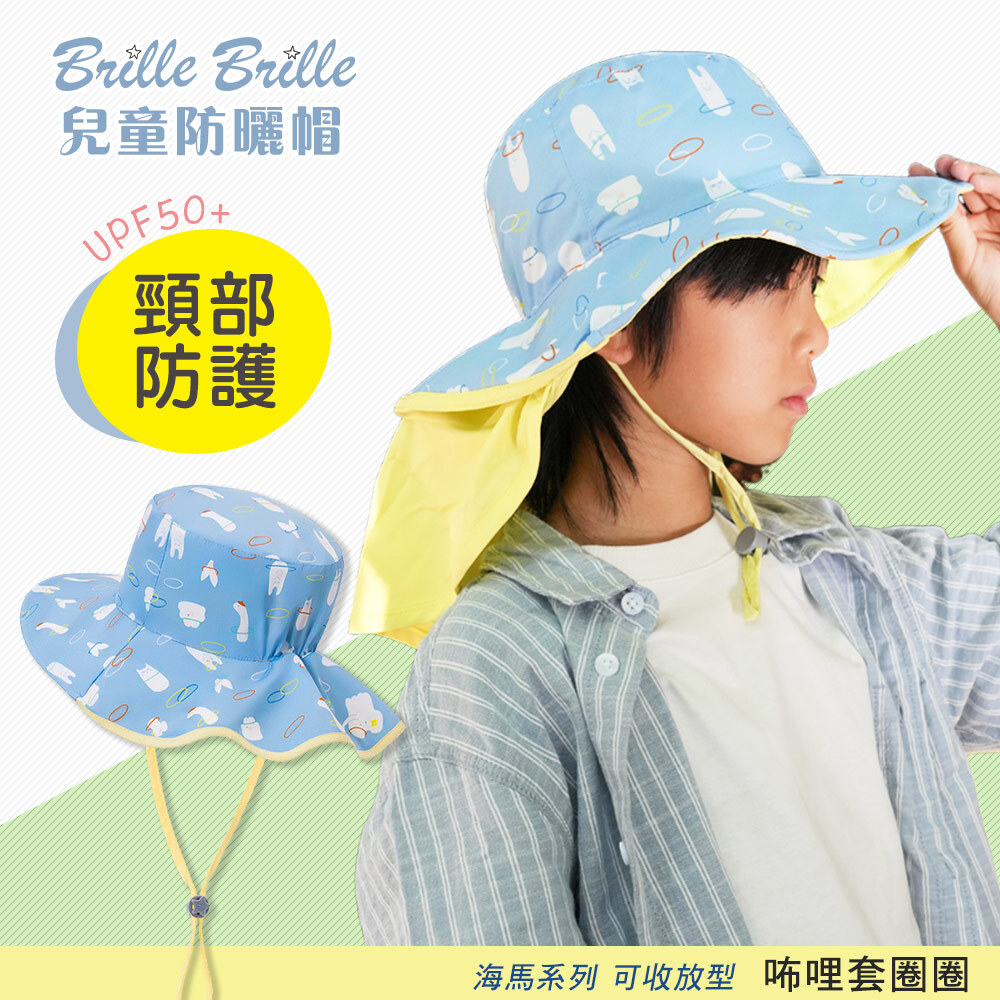 【Brille Brille】海馬系列 頸部防護 (可收放型) UPF50+| 兒童防曬帽 - 咘哩套圈圈