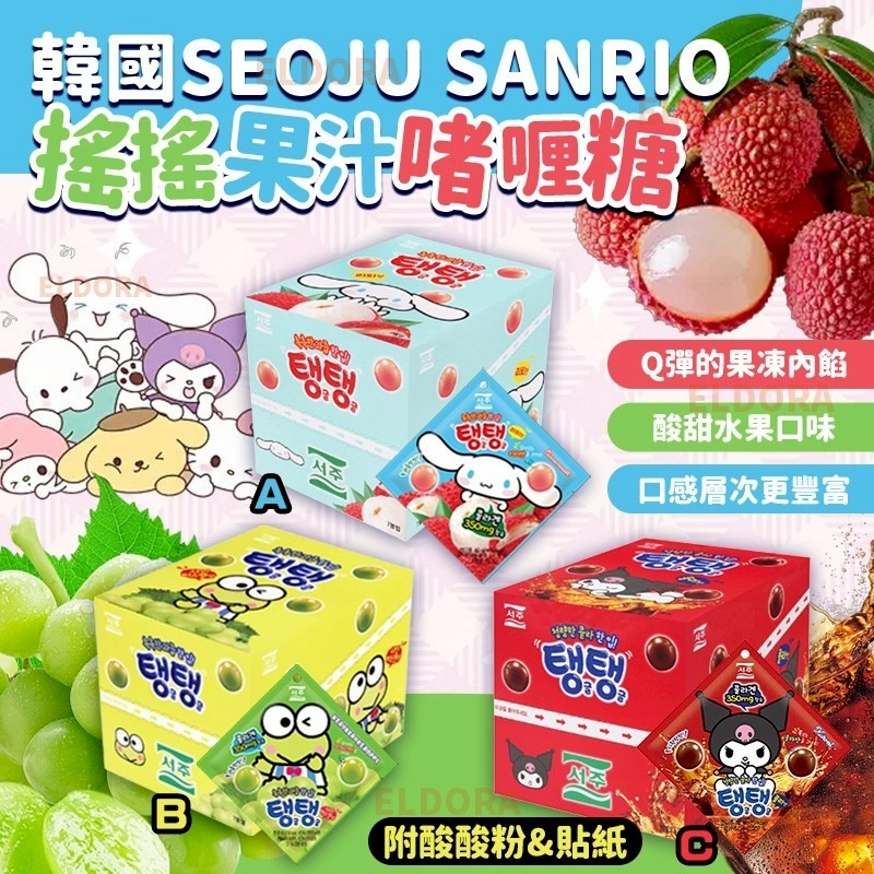 🌸(附酸酸粉&貼紙)(7包/套) 韓國SEOJU Sanrio搖搖果汁啫喱糖 T62 (2-3星期寄出)