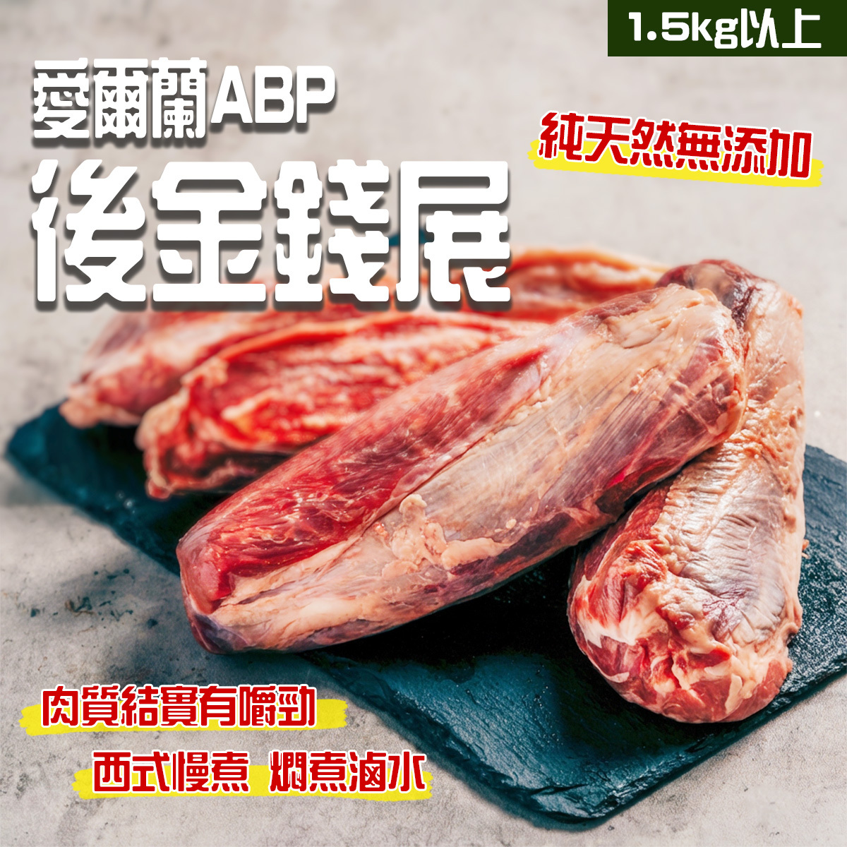 ABP - 愛爾蘭ABP後金錢展(約1.5kg以上)｜牛展｜金錢腱｜牛後腿肉｜涼拌小菜｜滷水打冷小食｜豐富膠質｜油花均勻 (急凍-18°C)