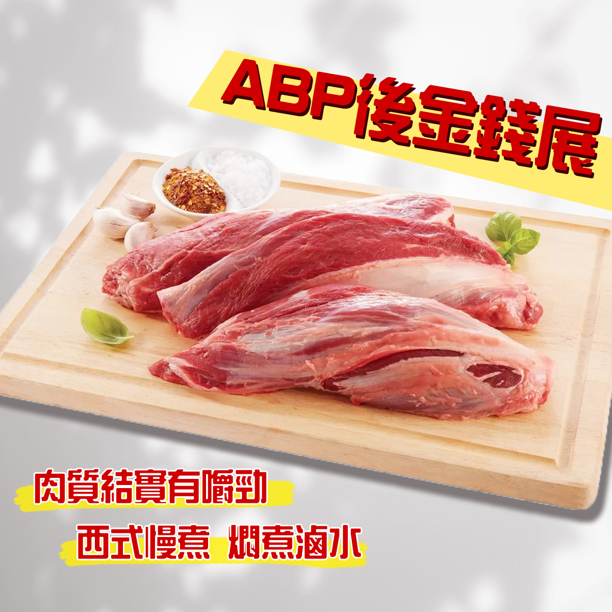 ABP - 愛爾蘭ABP後金錢展(約1.5kg以下)｜牛展｜金錢腱｜牛後腿肉｜涼拌小菜｜滷水打冷小食｜豐富膠質｜油花均勻 (急凍-18°C)