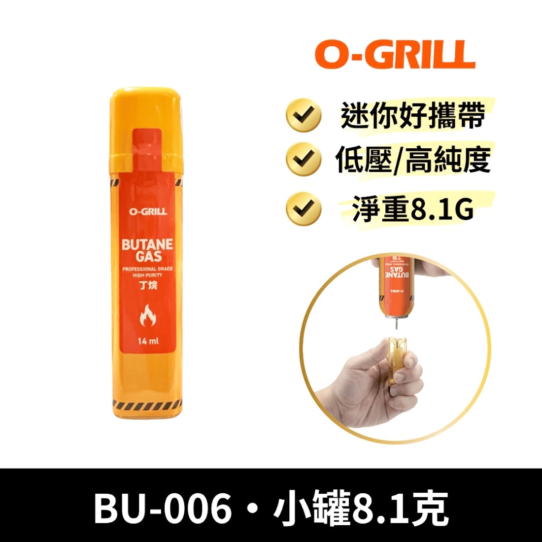 【O-GRILL】 8.1g丁烷填充罐 BU-006