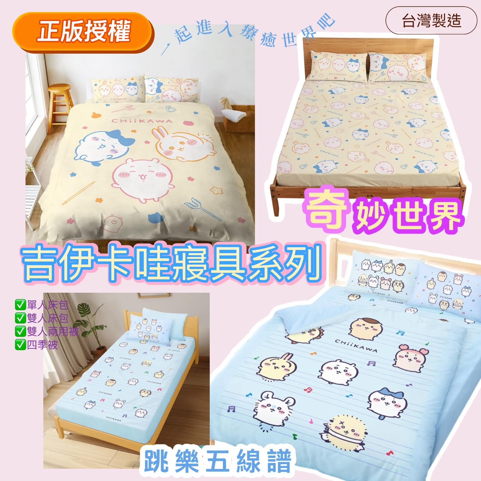台灣正版授權吉伊卡哇寢具系列 T63 (2-3星期寄出)