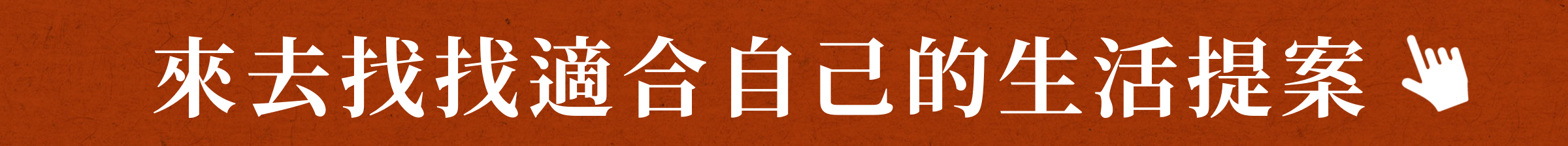 來去逛逛生活提案