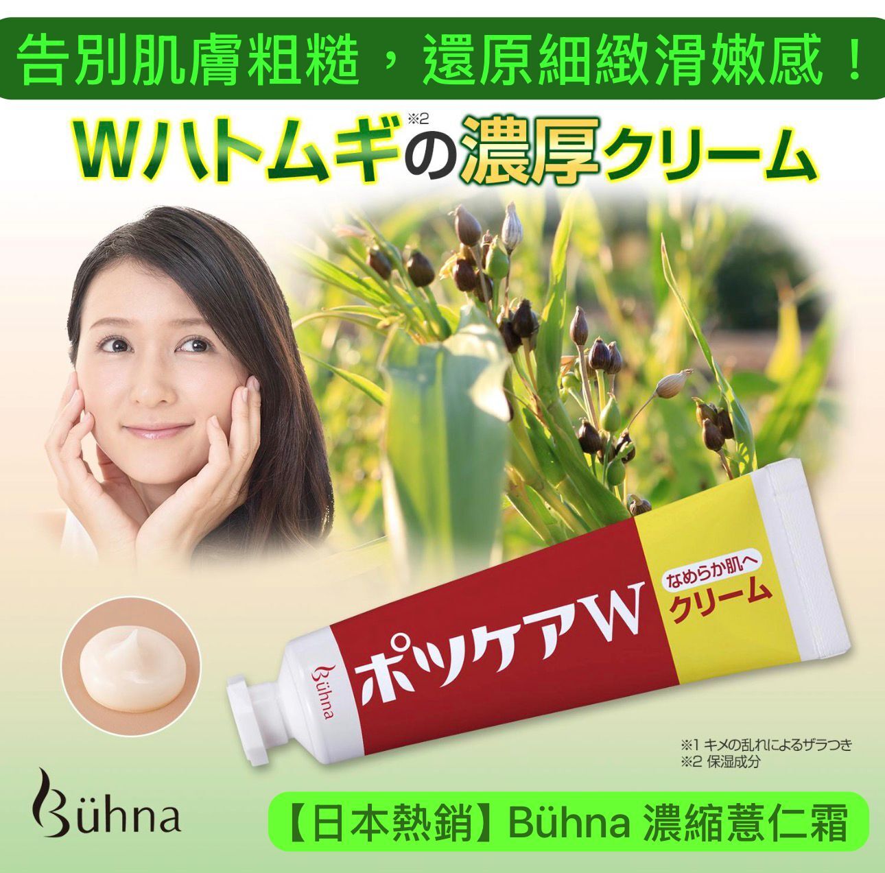 【預購】JN031208 日本Bühna 濃縮薏仁保養霜