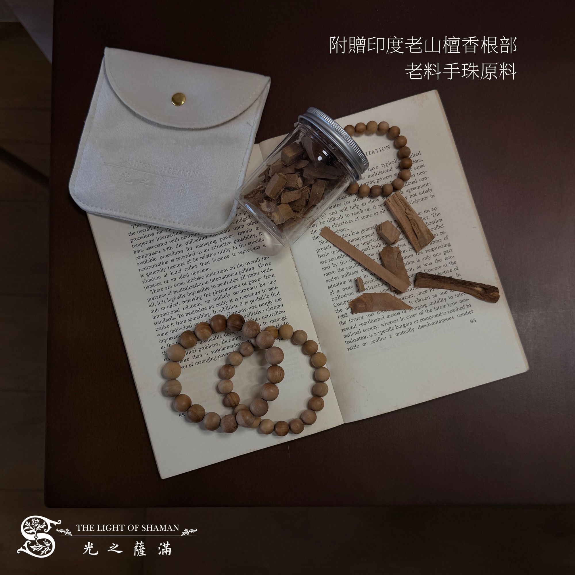 《沉香五十載》｜半世紀珍藏・正印度老山檀香根料手珠  -光之薩滿