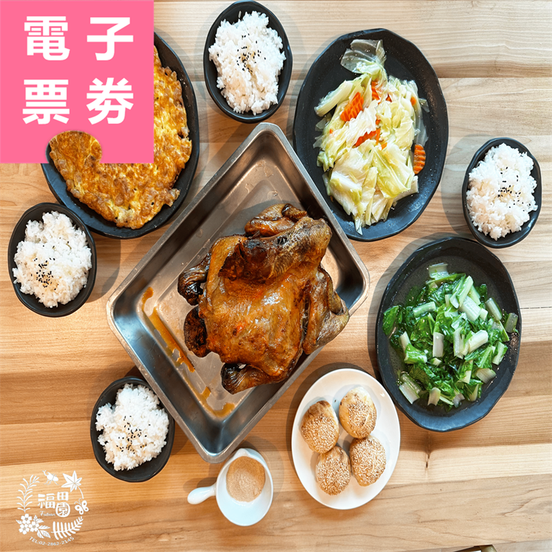 【電子票券】台北｜福田園教育休閒農場 體驗/餐券 Ⓣ