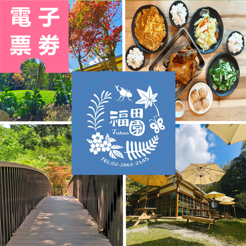 【電子票券】台北｜福田園教育休閒農場 體驗/餐券 Ⓣ