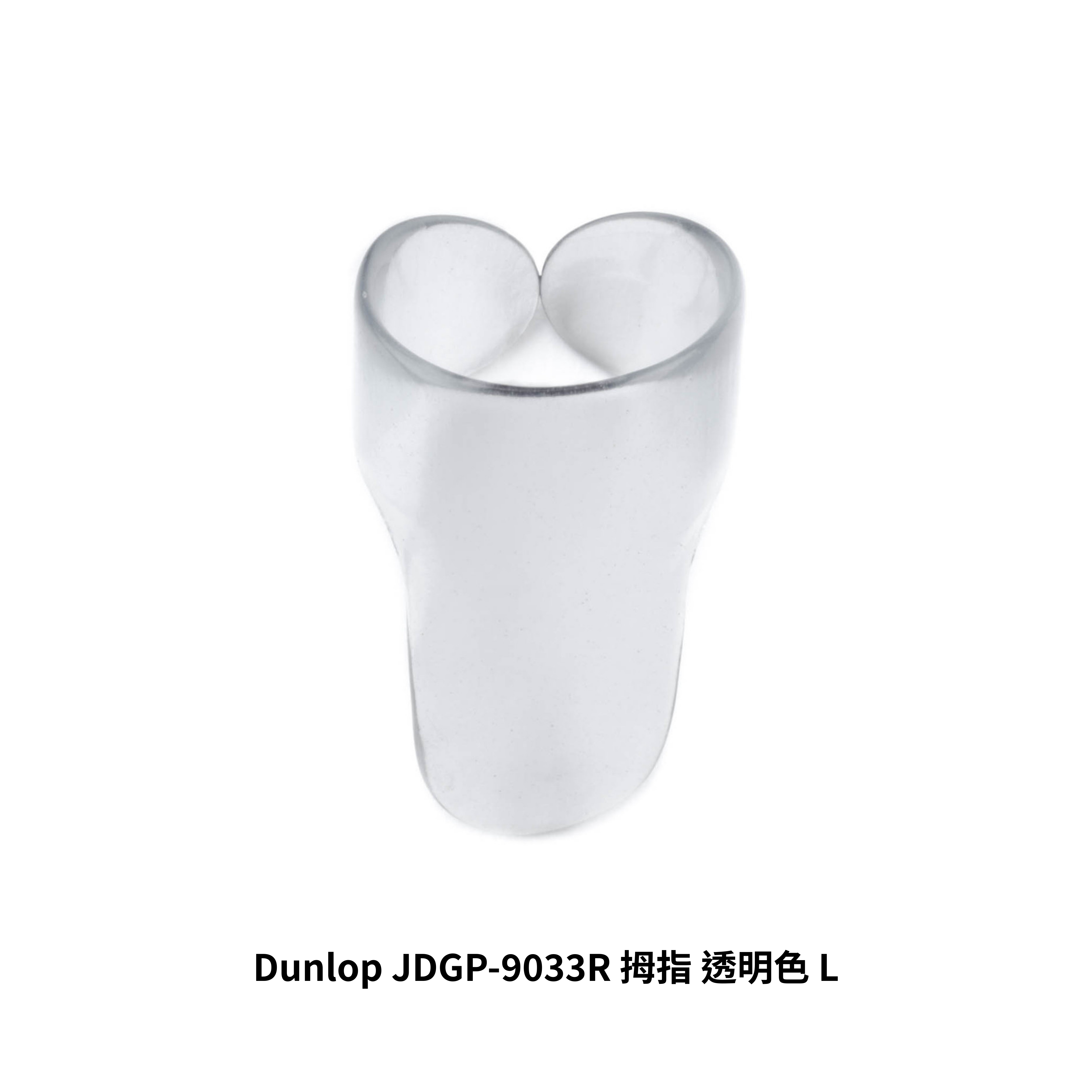 Dunlop Dunlop JDGP-9032R、9033R 拇指 指套 彈片 透明色 第 3 張圖片｜三峽配件 / 週邊