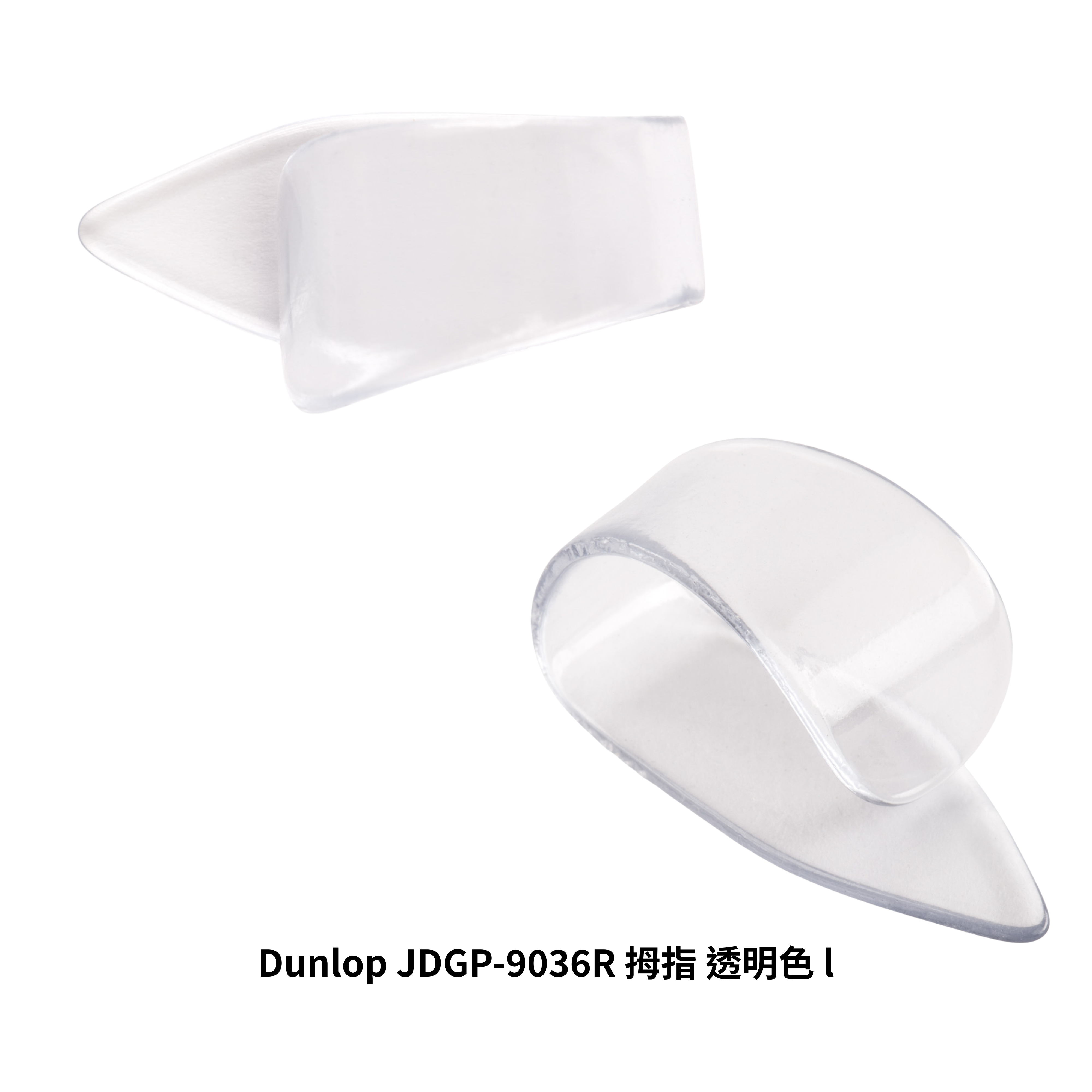 Dunlop Dunlop JDGP-9032R、9033R 拇指 指套 彈片 透明色 第 5 張圖片｜三峽配件 / 週邊
