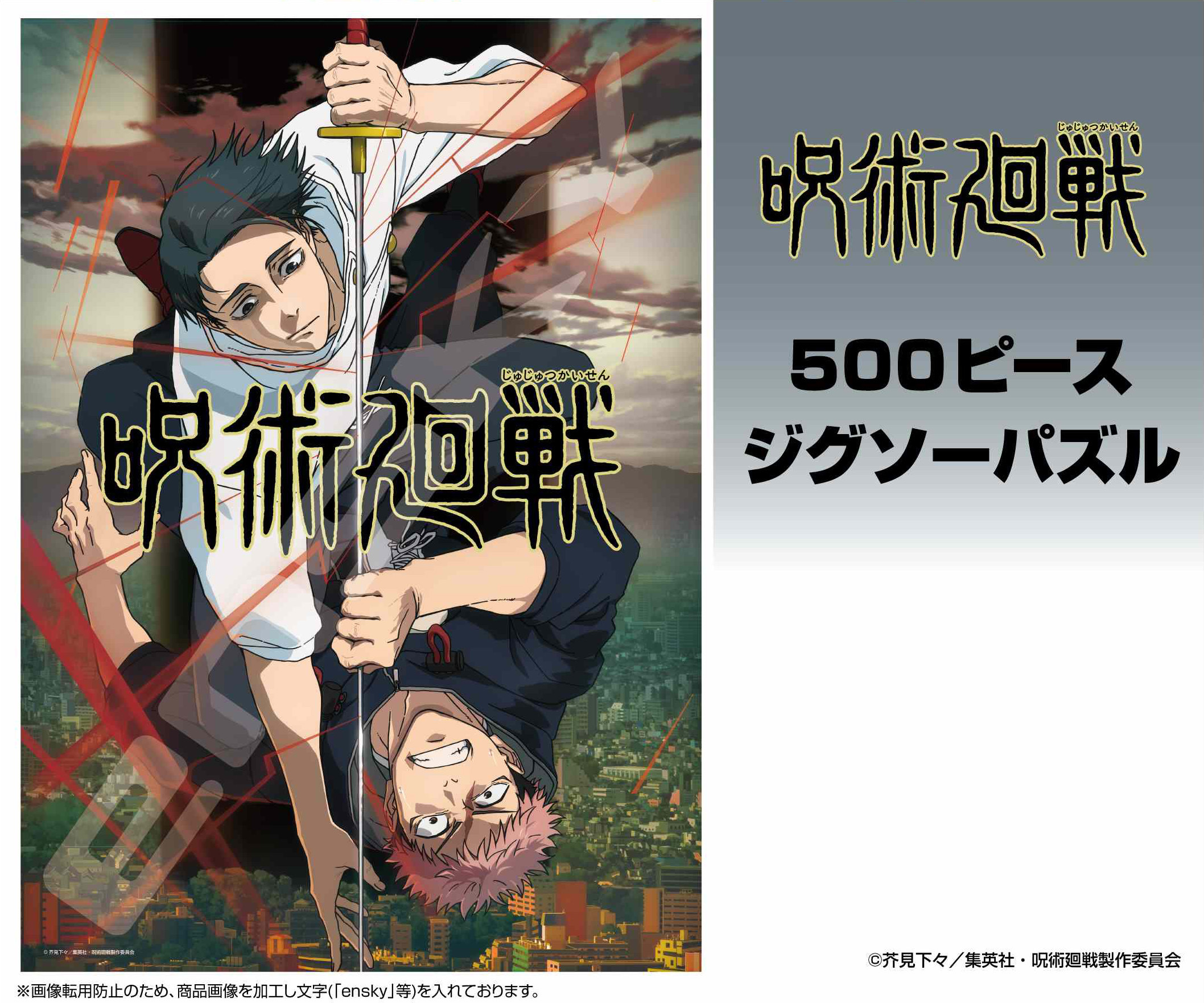 「ACG.GO」「預購」呪術廻戦 ジグソーパズル 500ピース 500-793 第3期 死滅回游 ティザービジュアル 砌圖