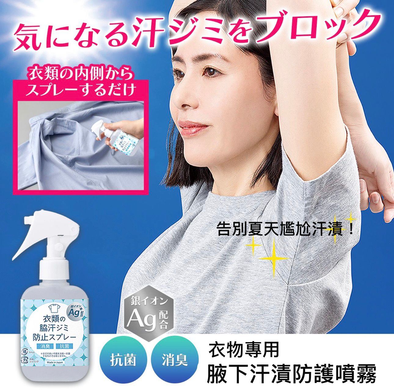 【預購】JN031209 衣物專用腋下汗漬防護噴霧