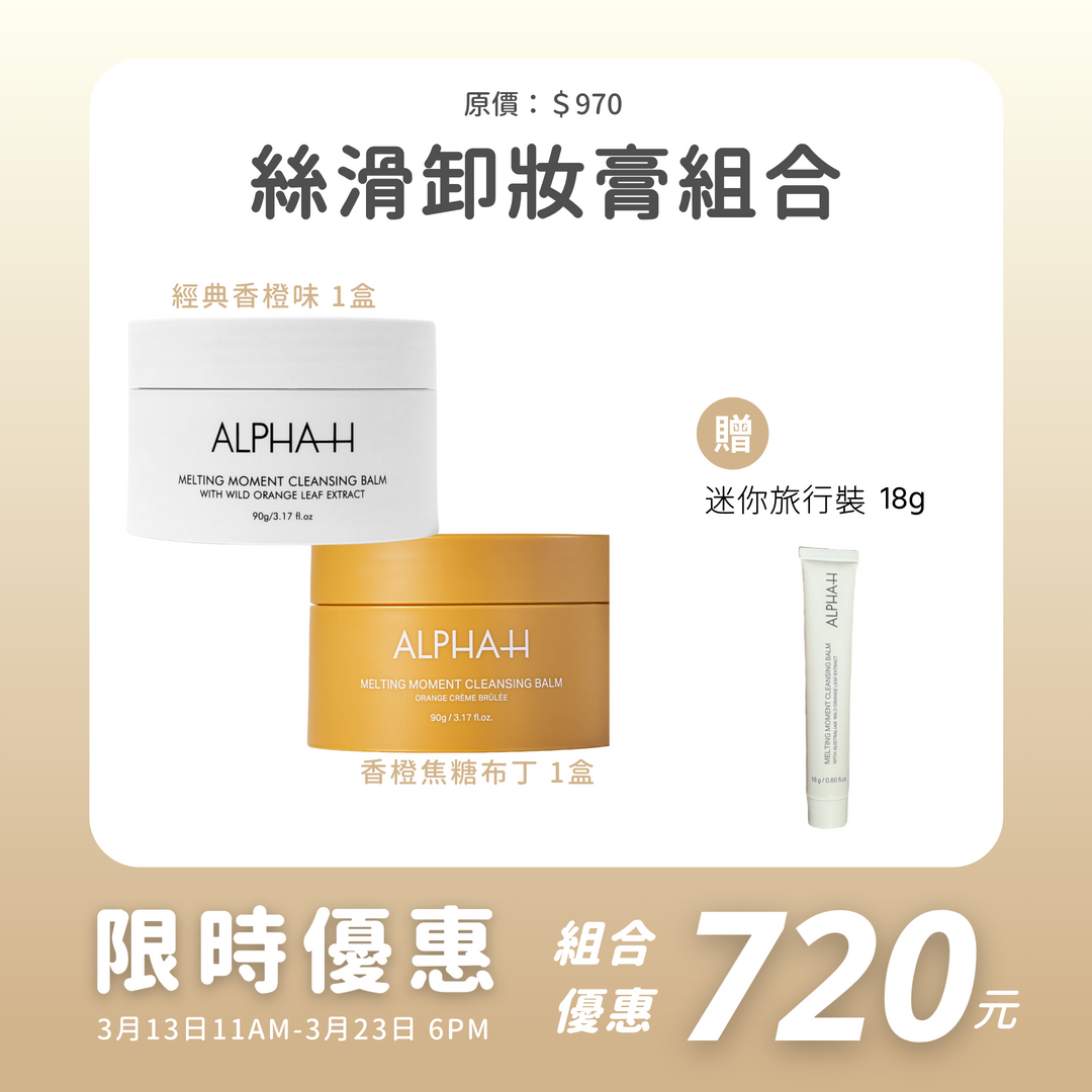 絲滑卸妝膏組合[特別版+經典版] 再送18g 旅行裝