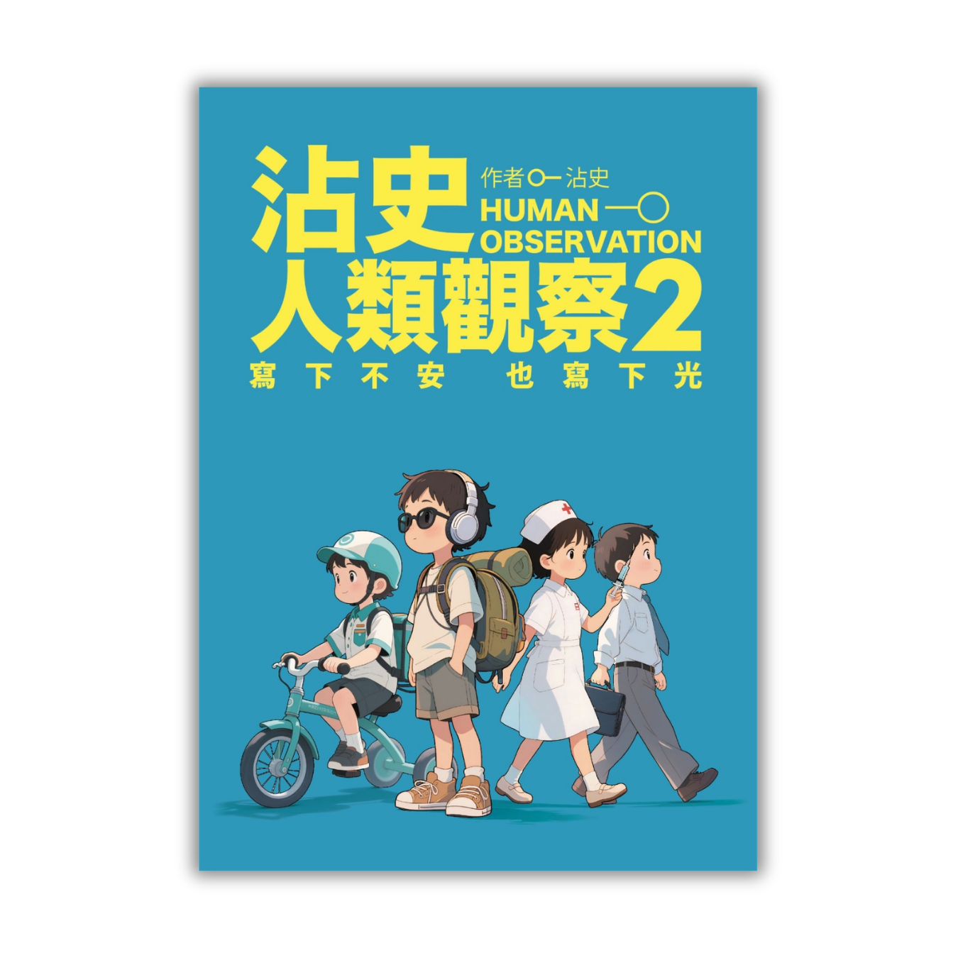 《沾史人類觀察 2：寫下不安 也寫下光》 ｜ 沾史 著 ｜ 好年華 出版