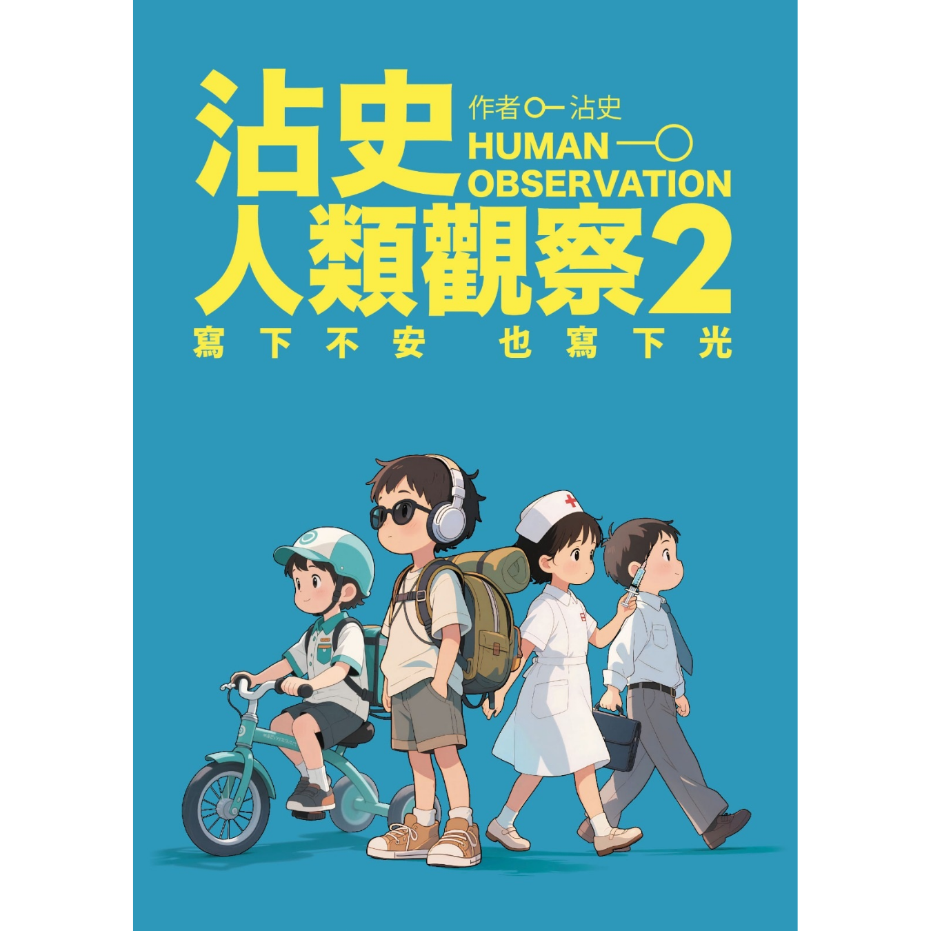 《沾史人類觀察 2：寫下不安 也寫下光》 ｜ 沾史 著 ｜ 好年華 出版
