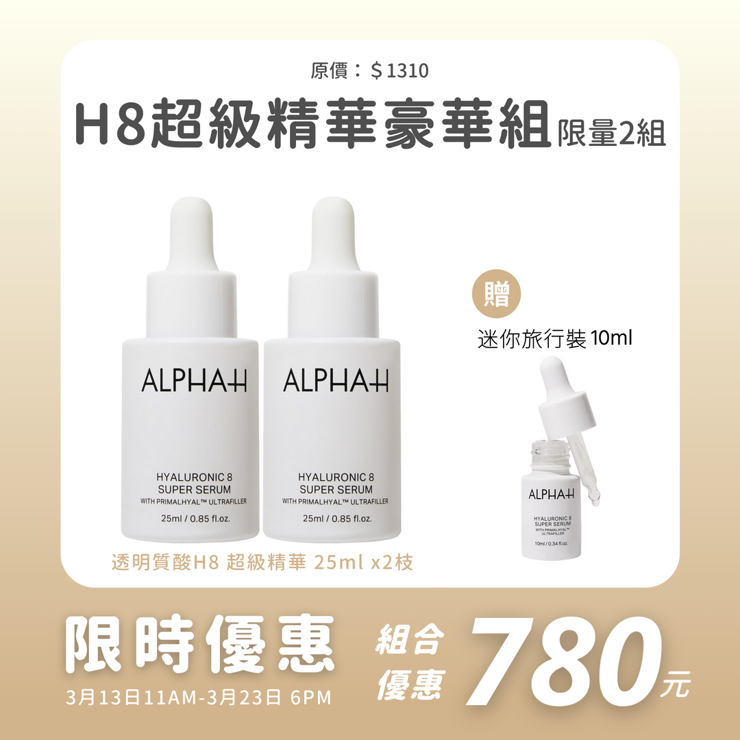 透明質酸H8 超級精華豪華套裝[限量2套]