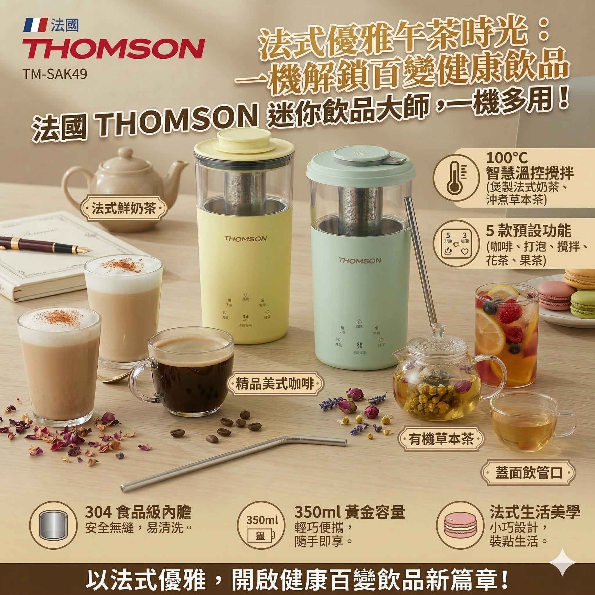 【預購】FF031204 法國 THOMSON 多功能煲奶茶機 (TM-BCM-316)